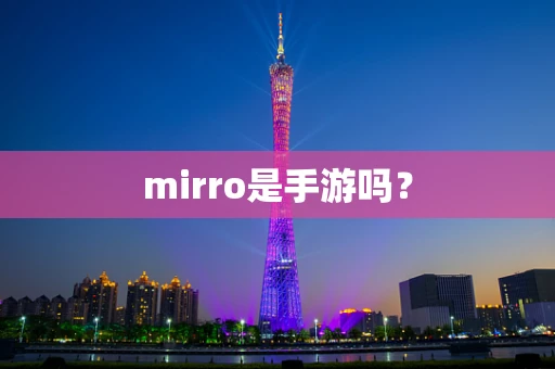 mirro是手游吗？