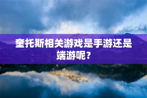 奎托斯相关游戏是手游还是端游呢？