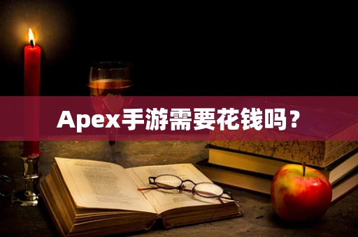 Apex手游需要花钱吗？