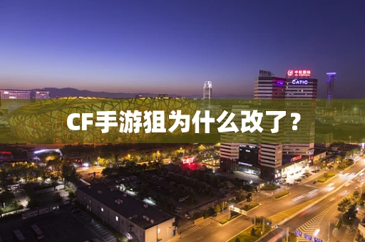 CF手游狙为什么改了？