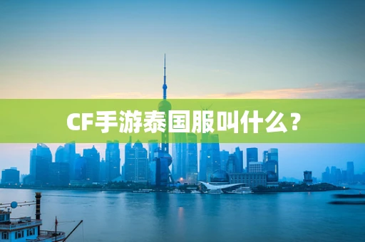 CF手游泰国服叫什么？