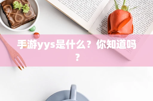 手游yys是什么？你知道吗？