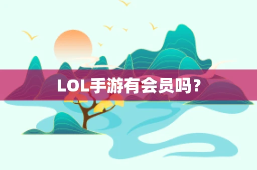 LOL手游有会员吗？