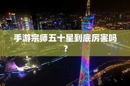 手游宗师五十星到底厉害吗？