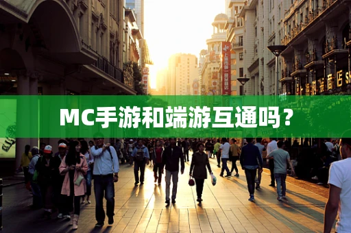 MC手游和端游互通吗？