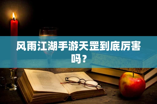 风雨江湖手游天罡到底厉害吗？